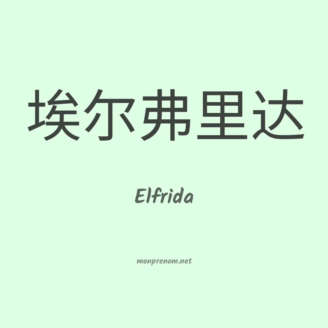 Elfrida en chinois