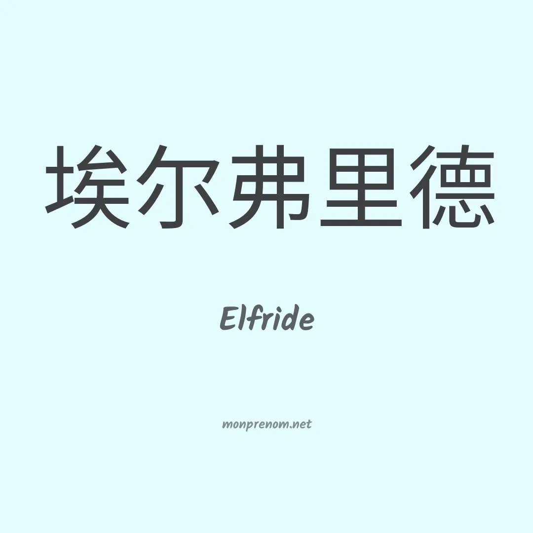Elfride en chinois