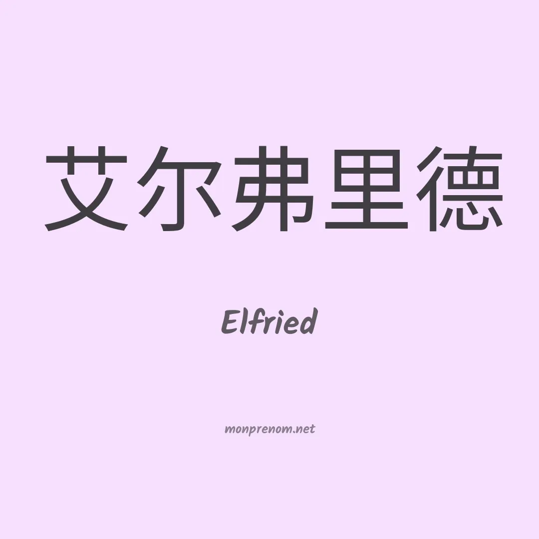 Elfried en chinois