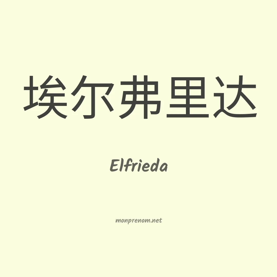 Elfrieda en chinois