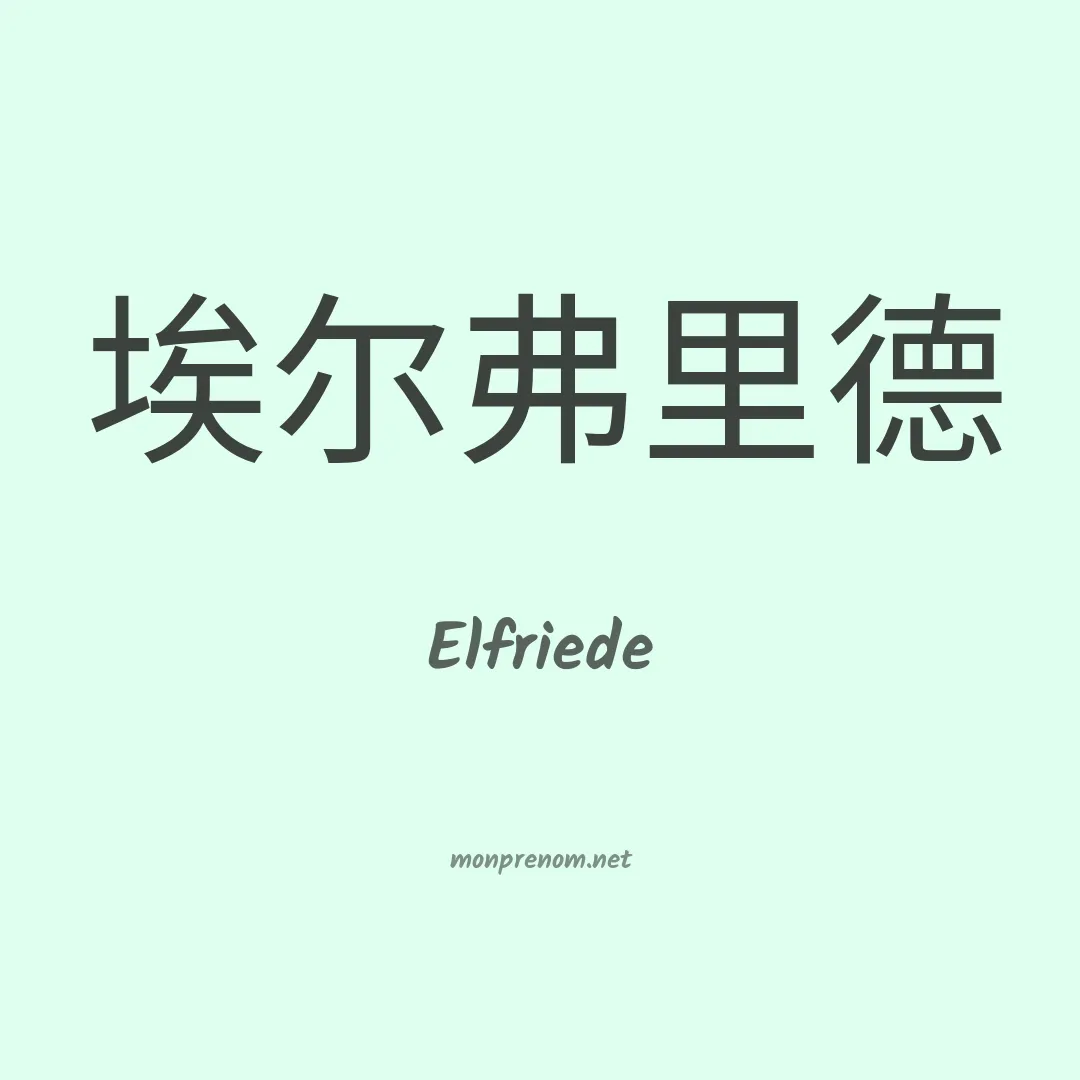 Elfriede en chinois