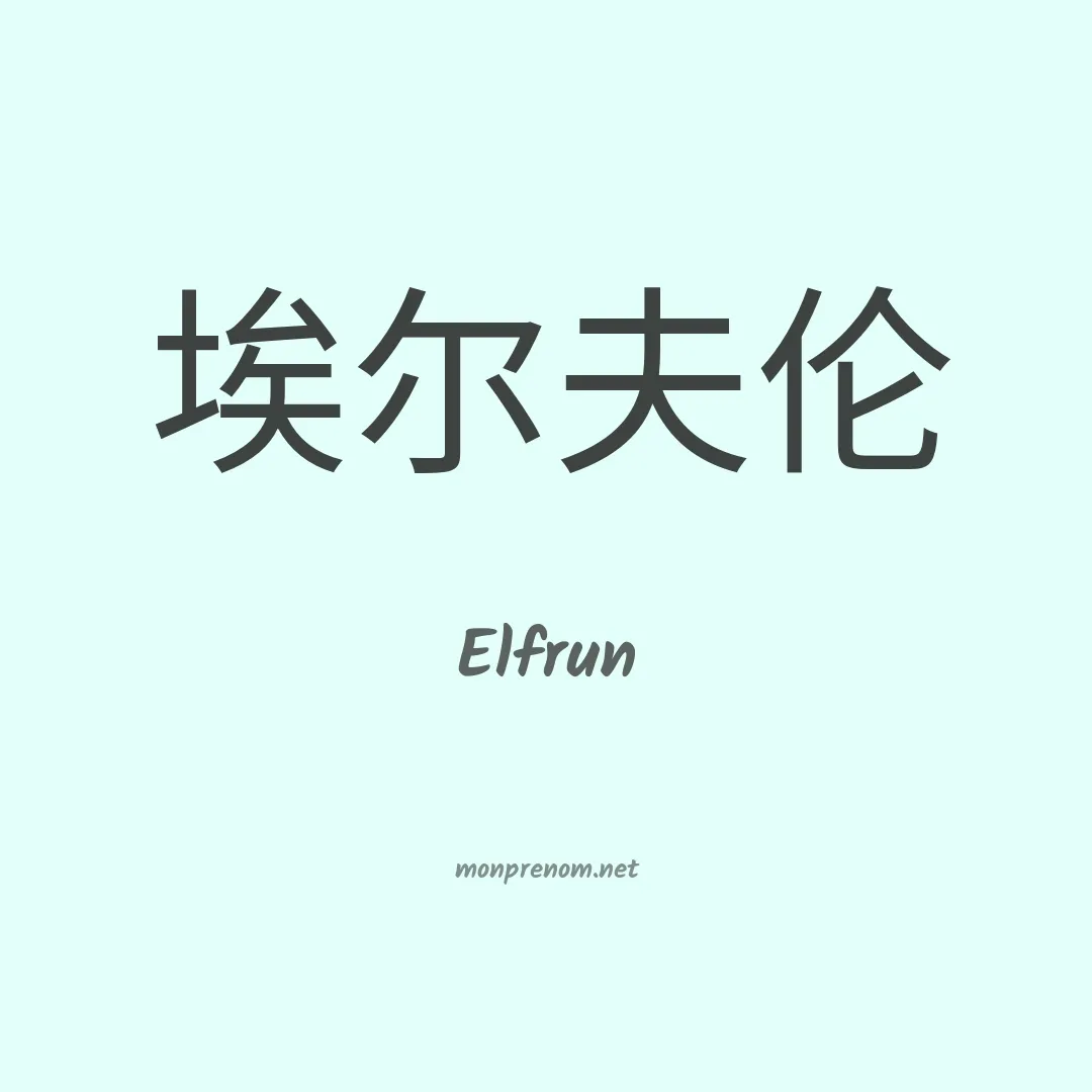 Elfrun en chinois