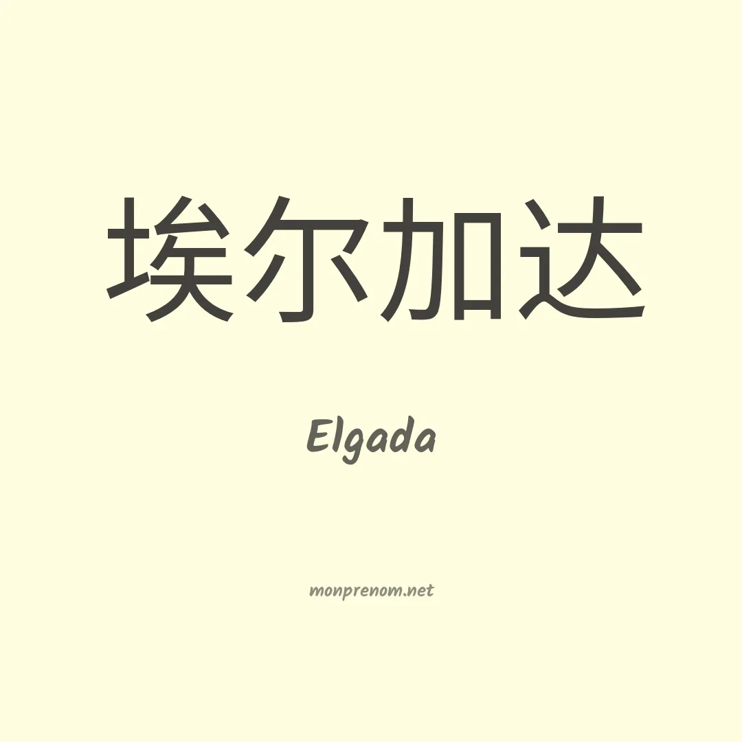 Elgada en chinois