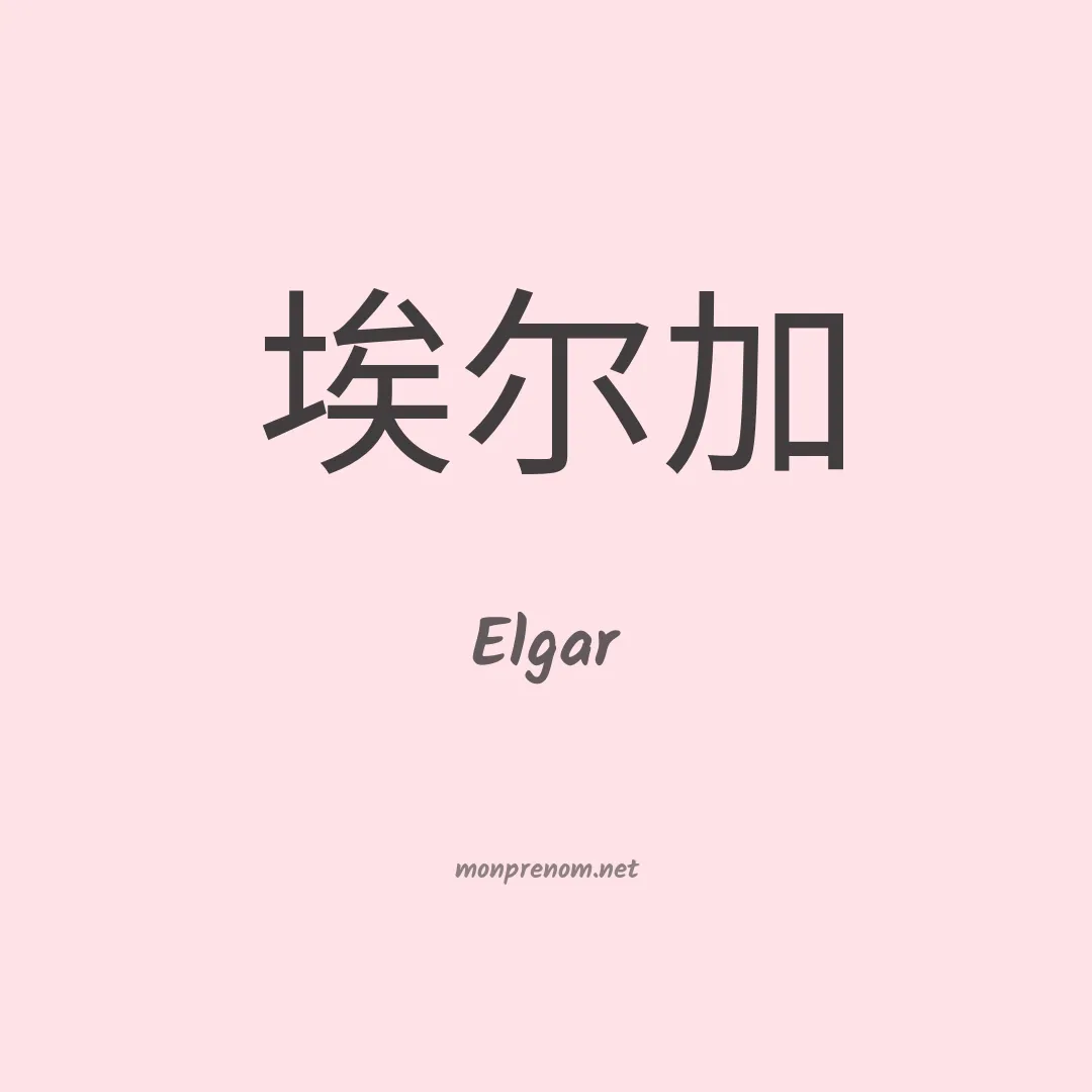 Elgar en chinois