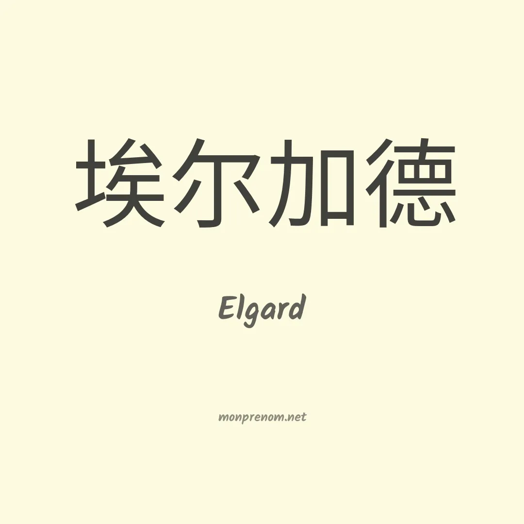 Elgard en chinois