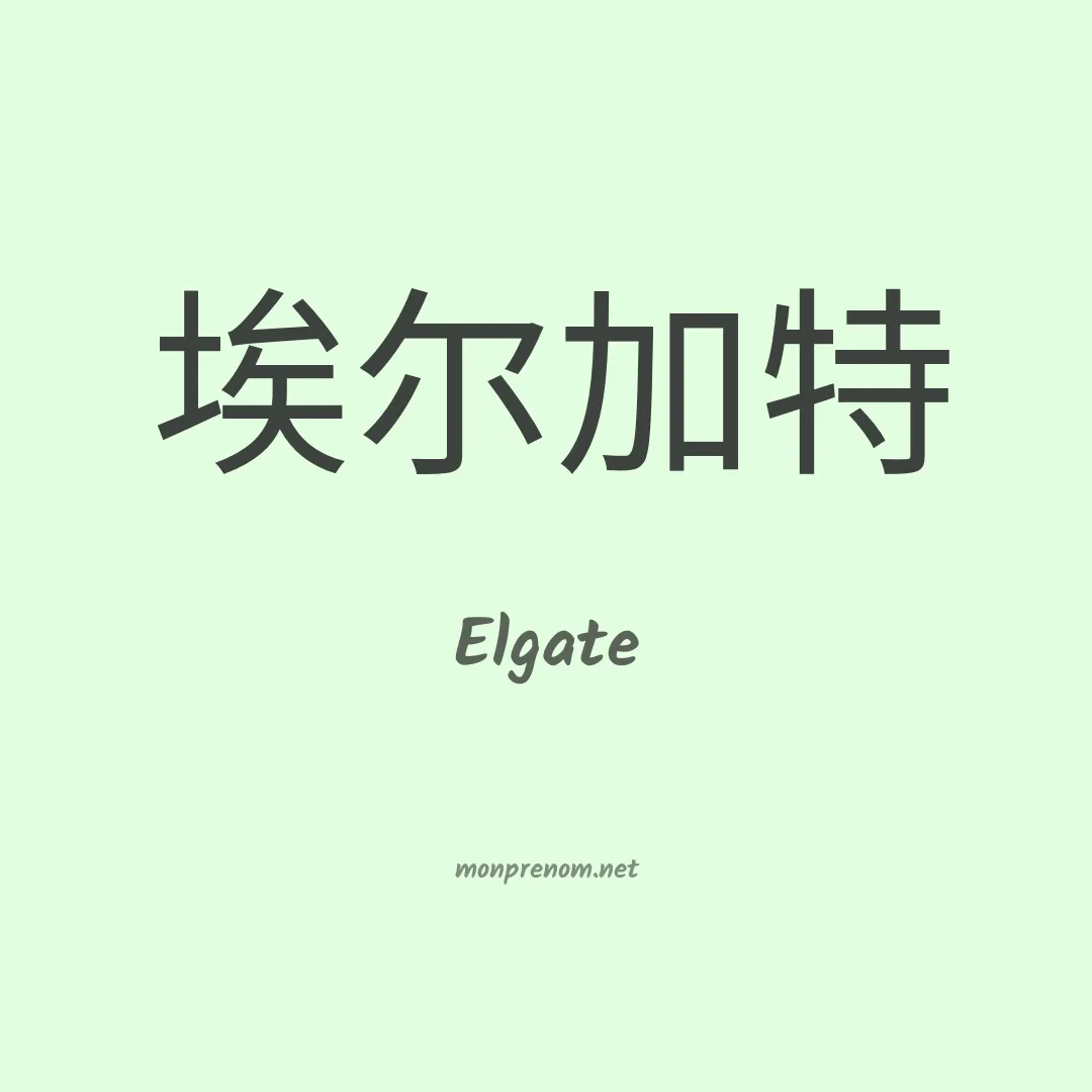 Elgate en chinois