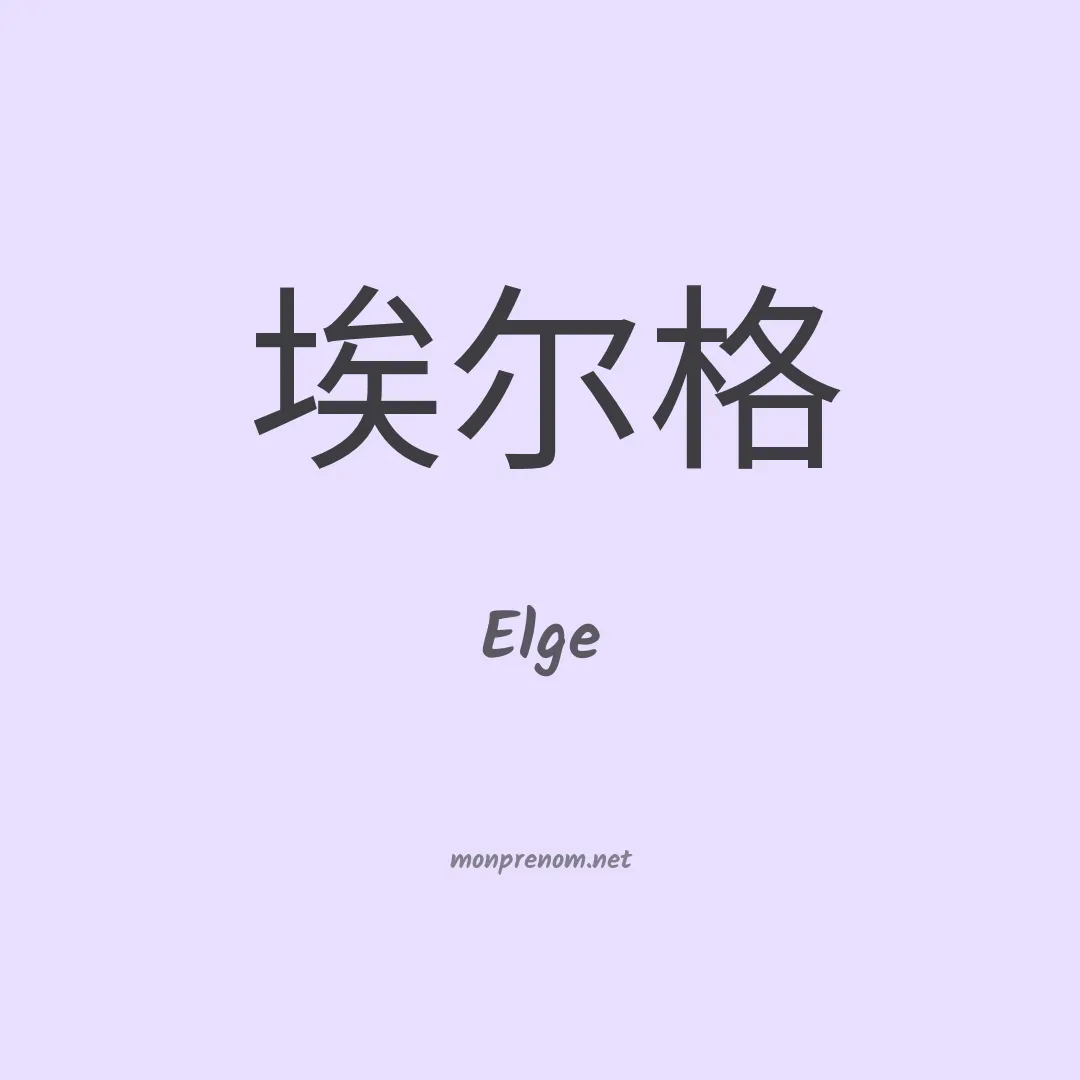 Elge en chinois