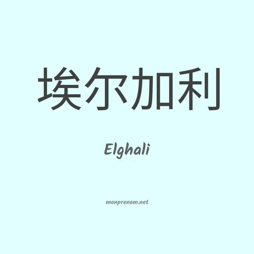 Elghali en chinois