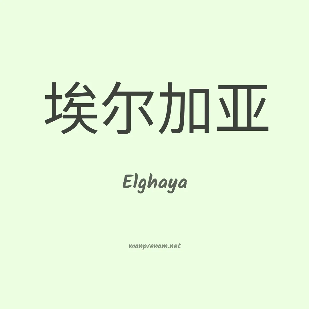 Elghaya en chinois
