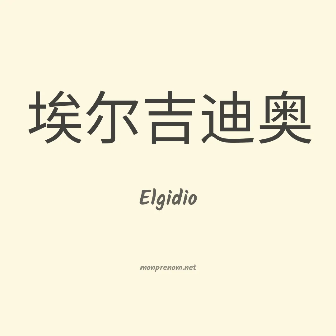 Elgidio en chinois