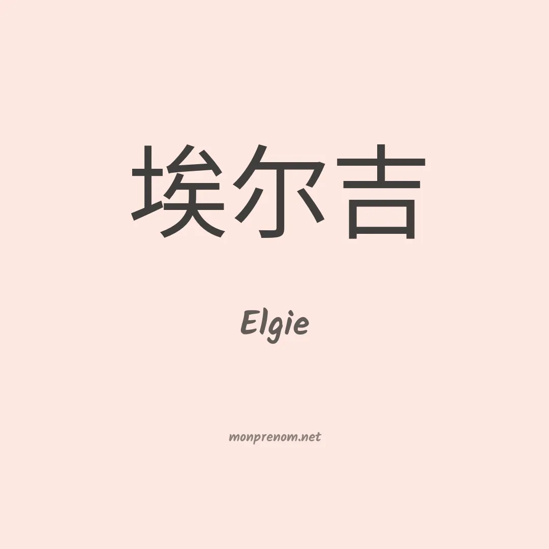 Elgie en chinois