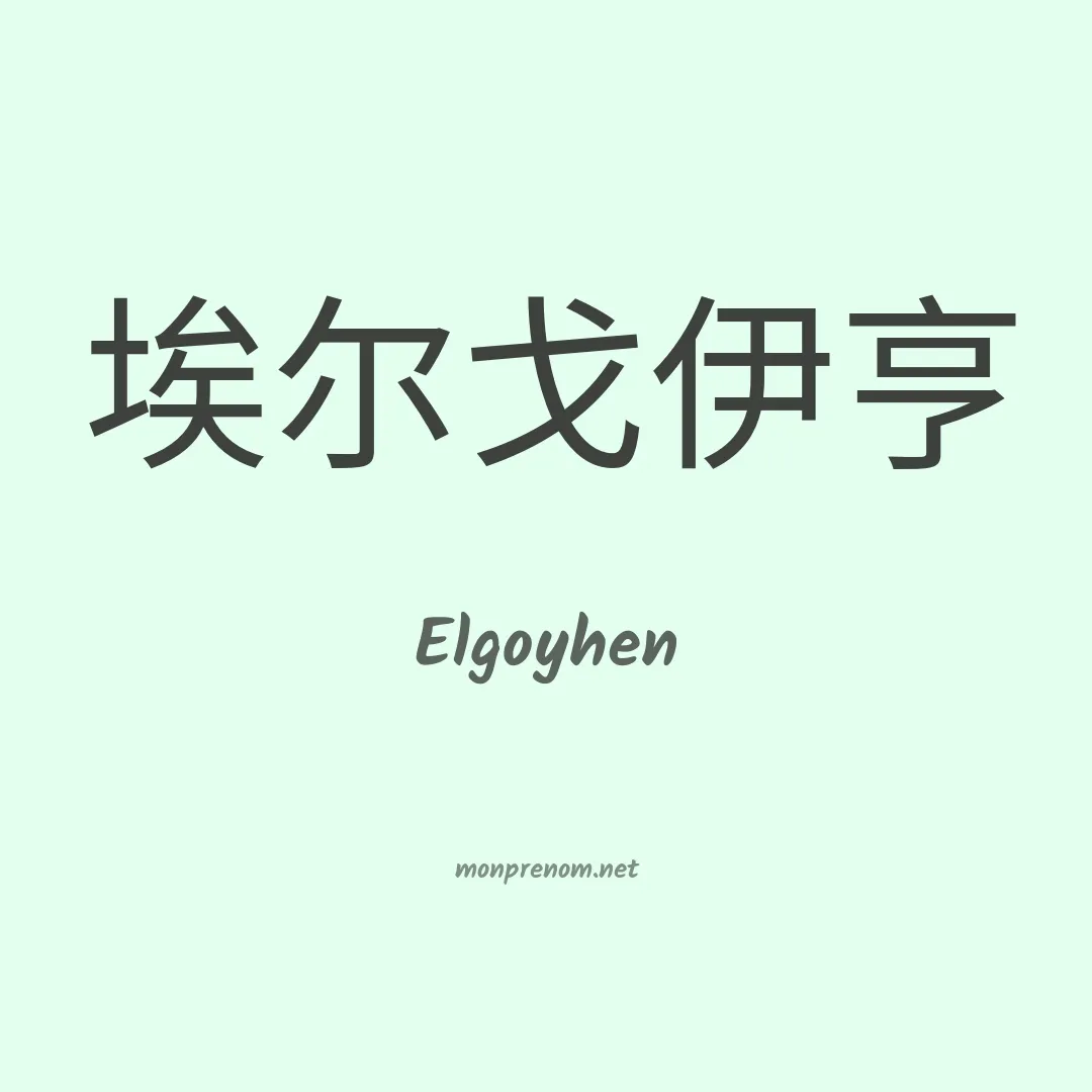 Elgoyhen en chinois