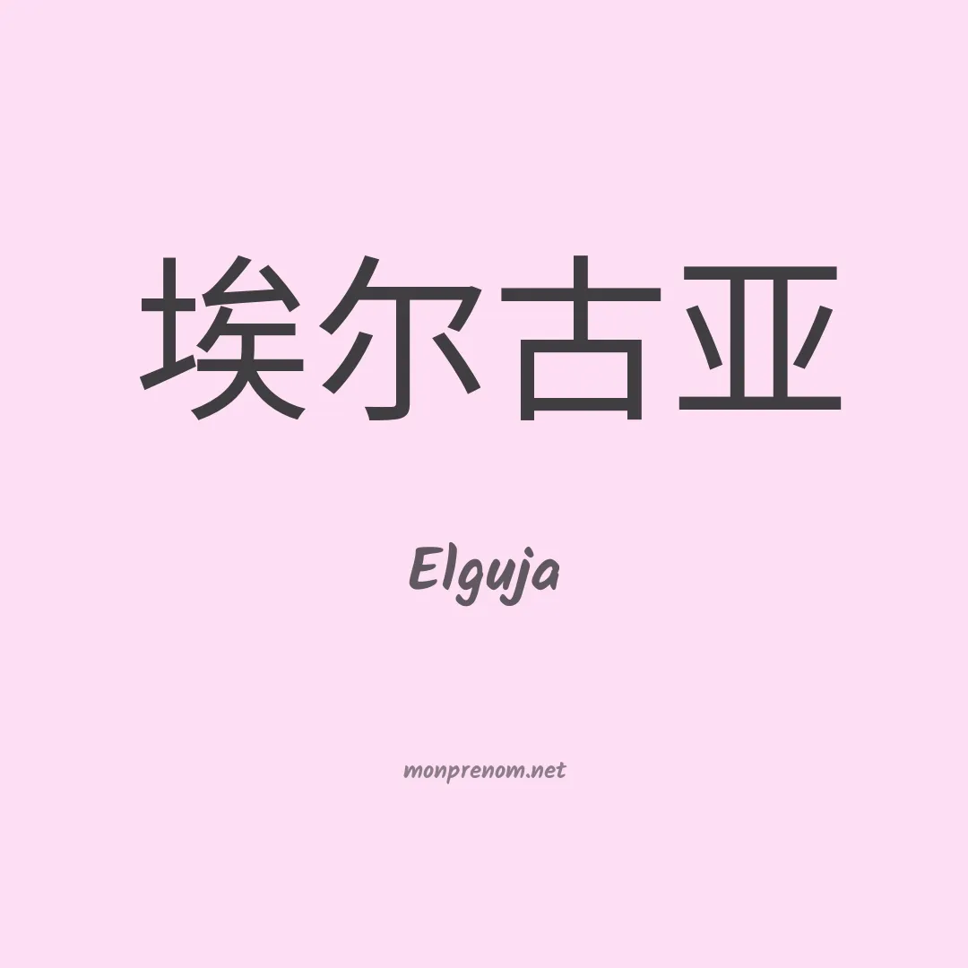Elguja en chinois