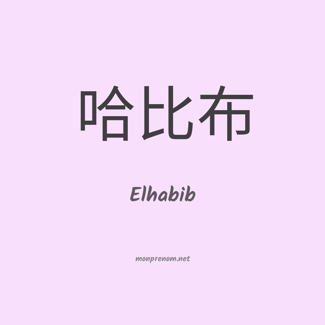 Elhabib en chinois