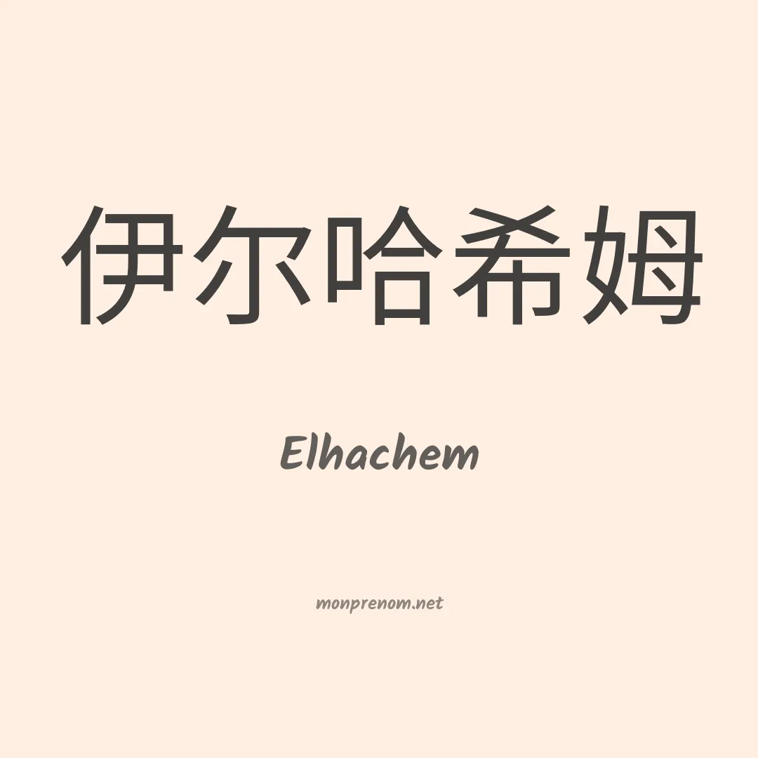 Elhachem en chinois