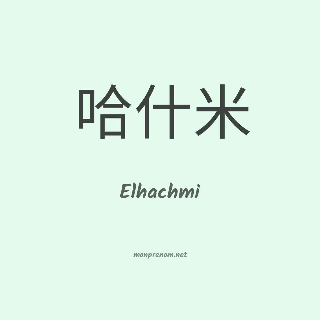 Elhachmi en chinois