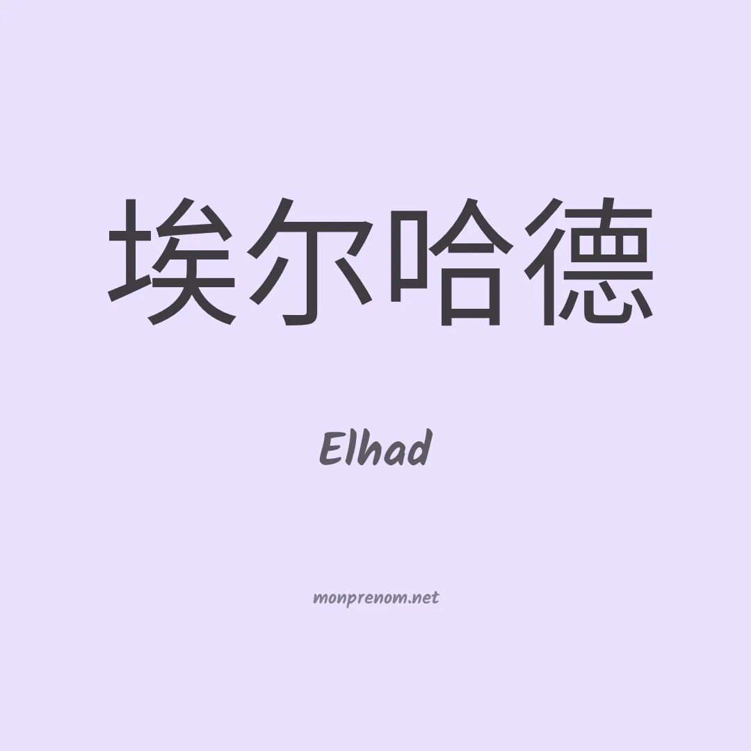Elhad en chinois