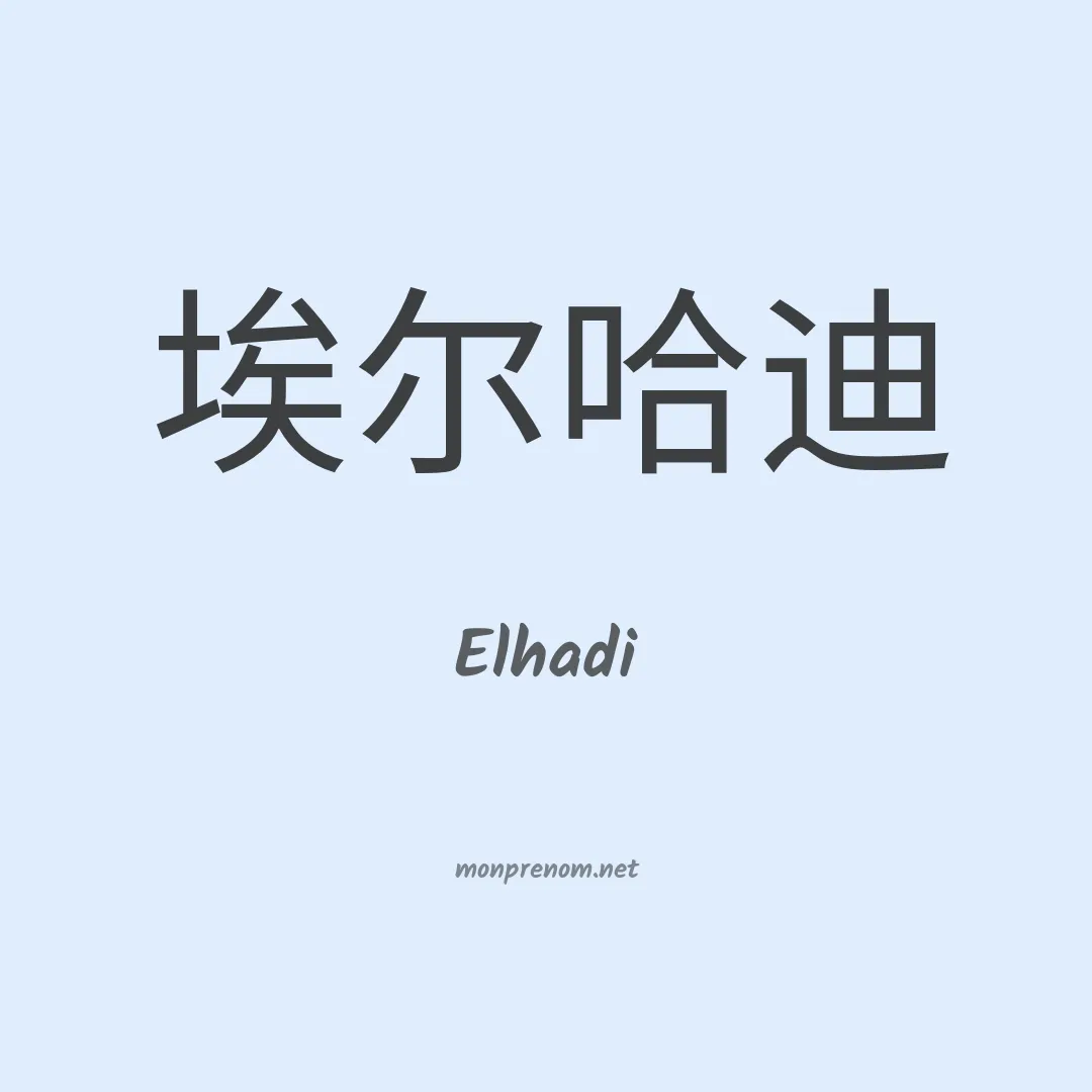 Elhadi en chinois