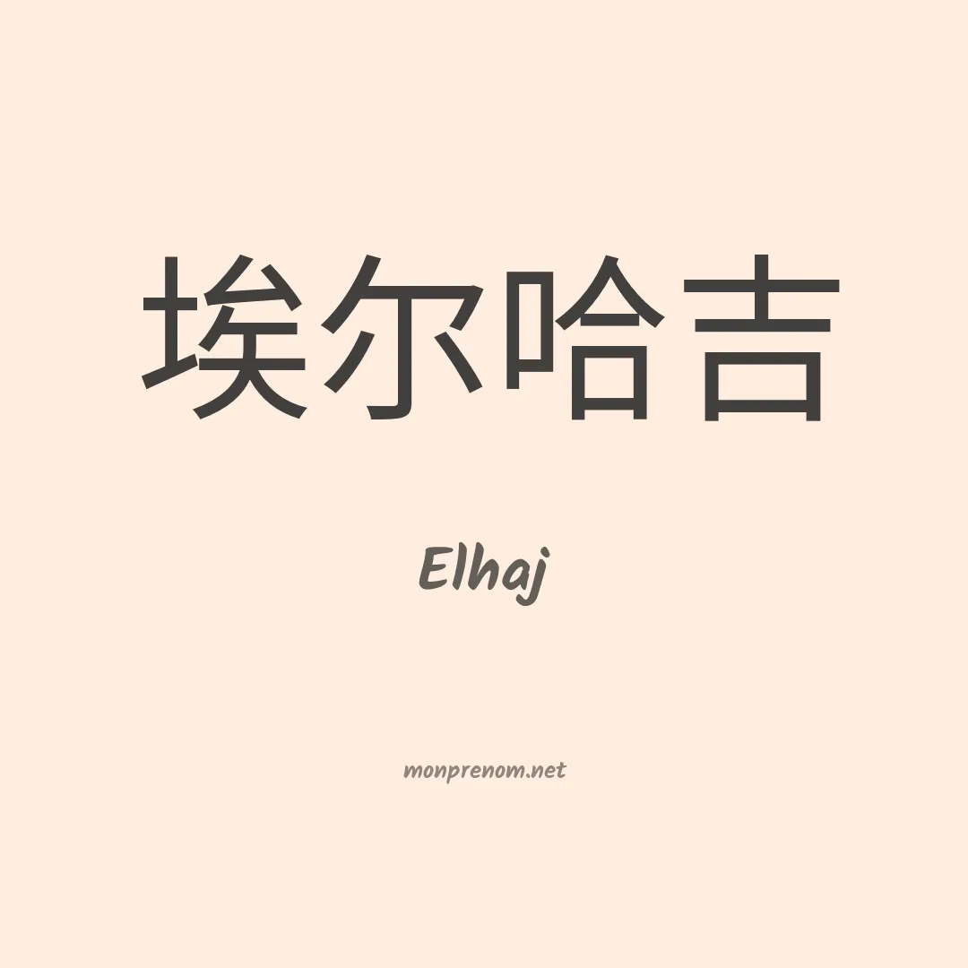Elhaj en chinois
