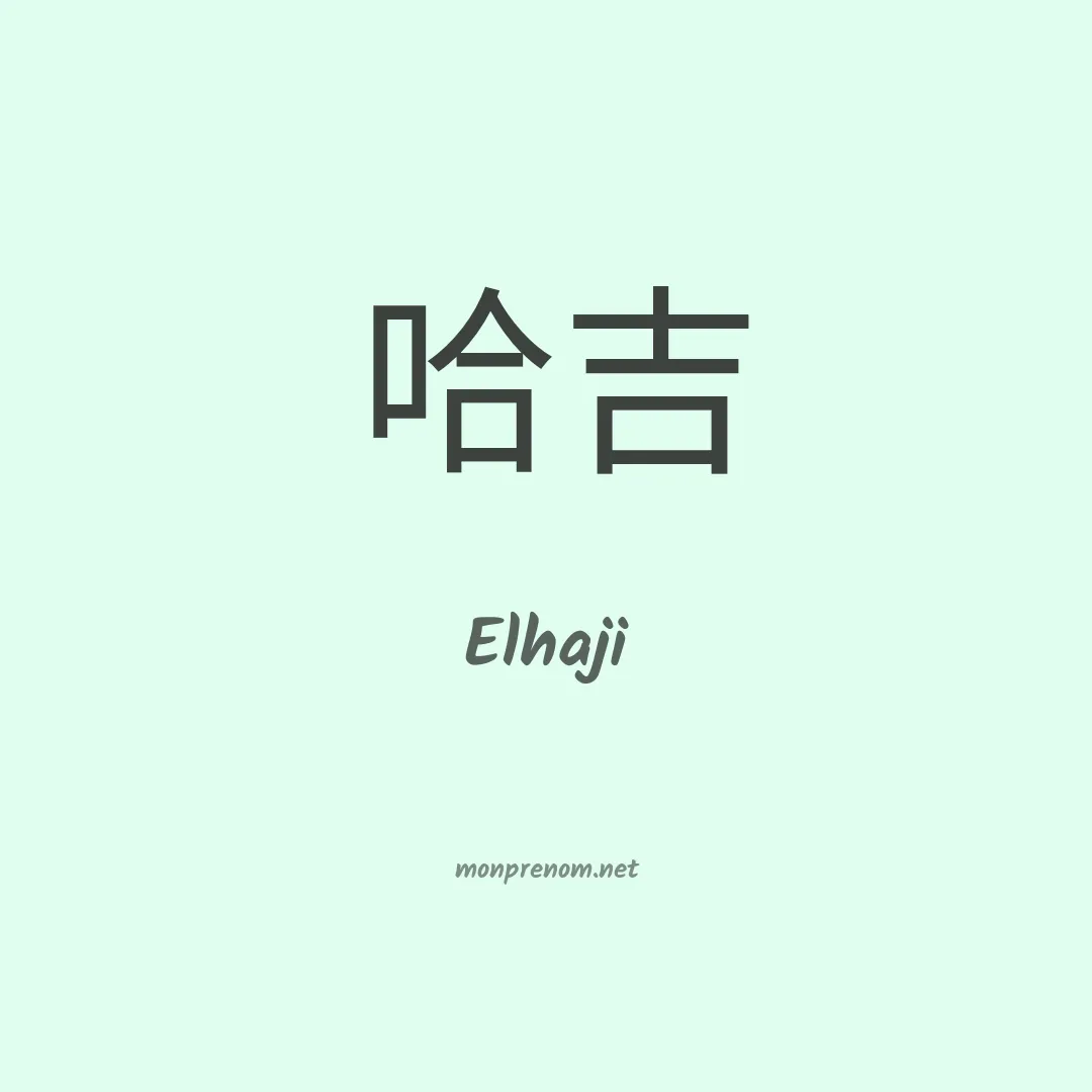 Elhaji en chinois