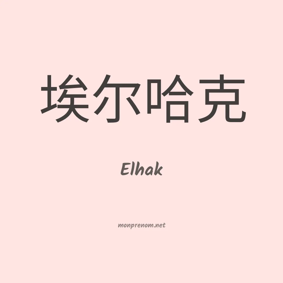 Elhak en chinois