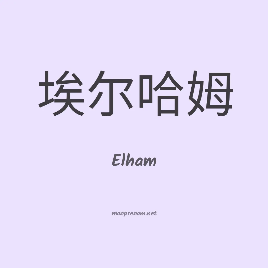 Elham en chinois