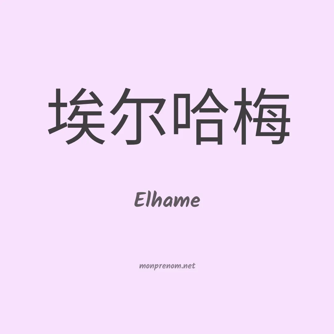 Elhame en chinois