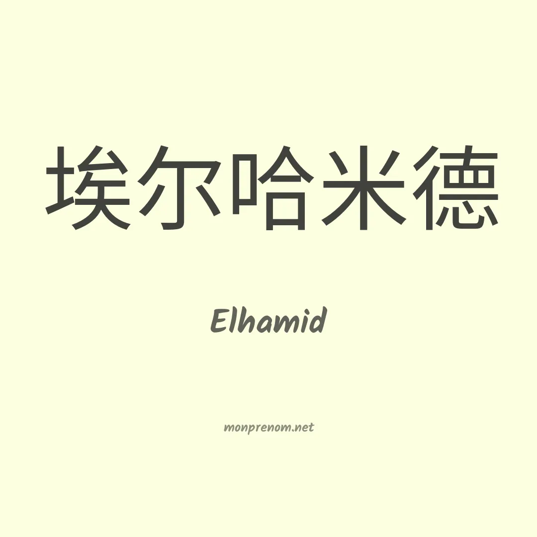 Elhamid en chinois