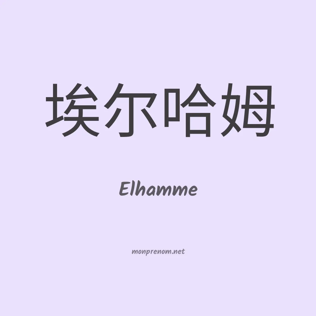 Elhamme en chinois