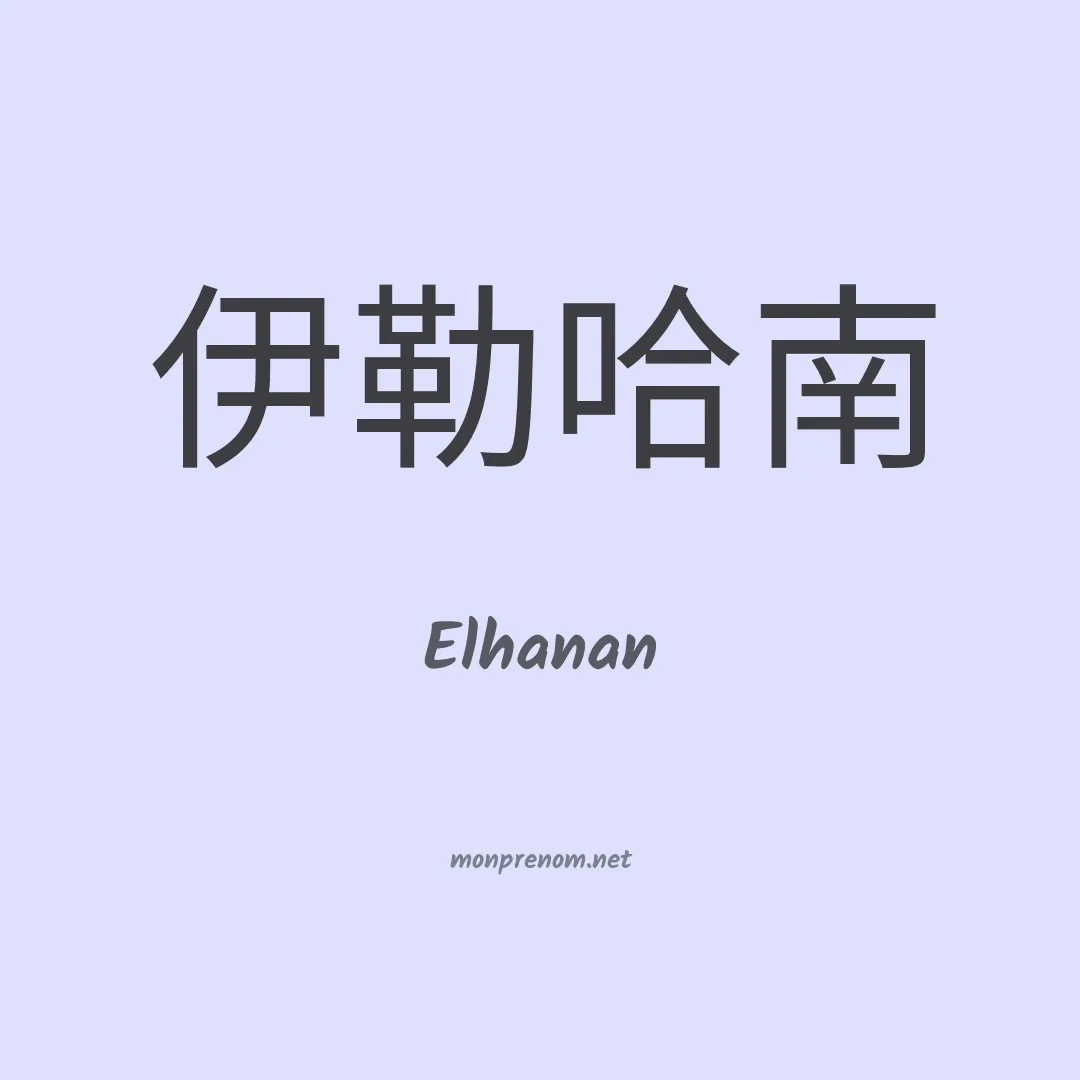 Elhanan en chinois
