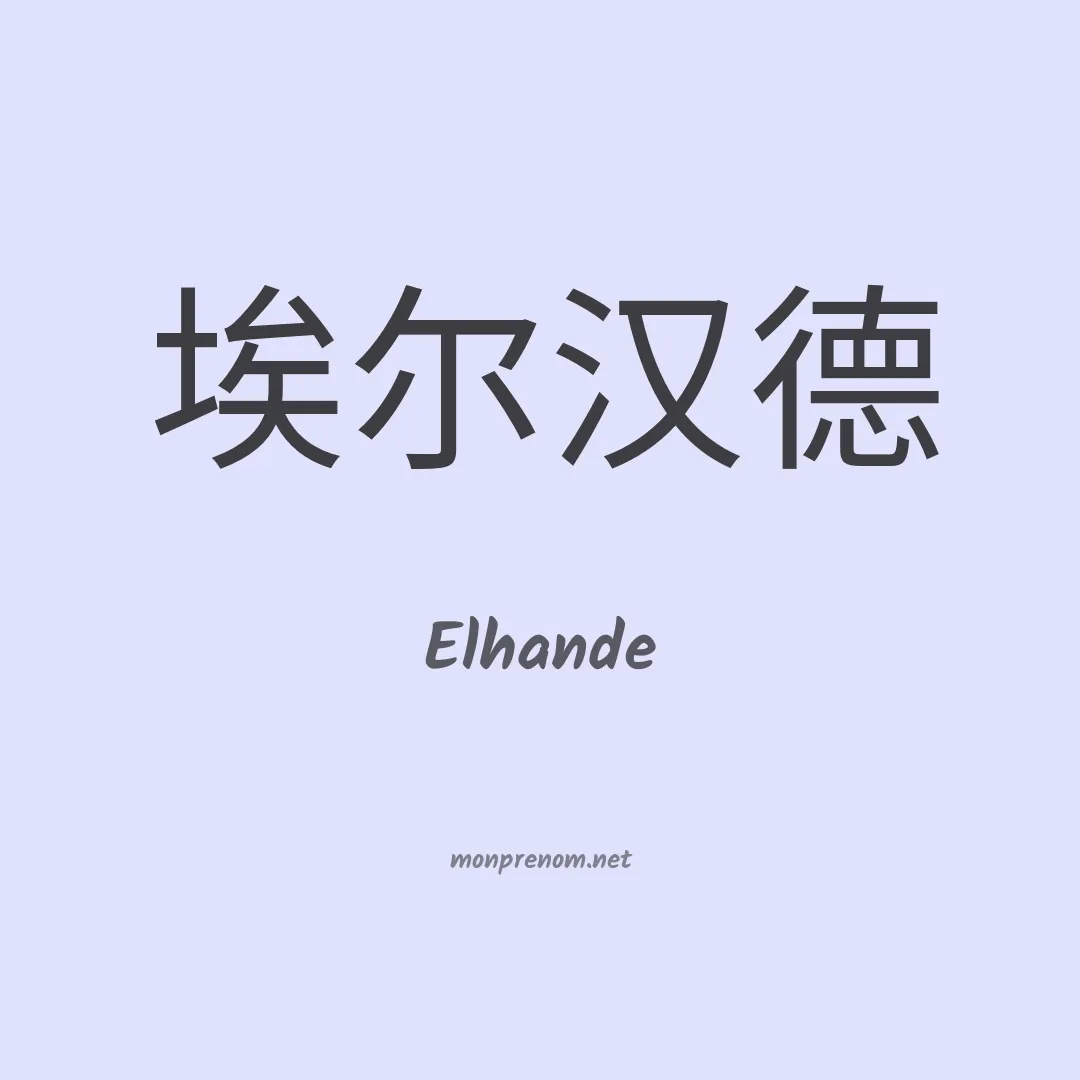 Elhande en chinois