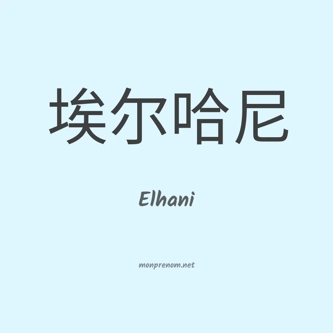 Elhani en chinois