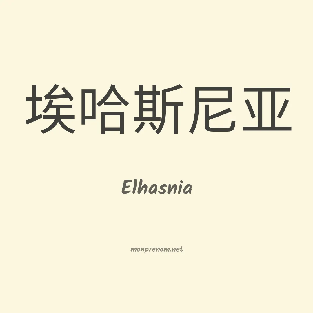 Elhasnia en chinois