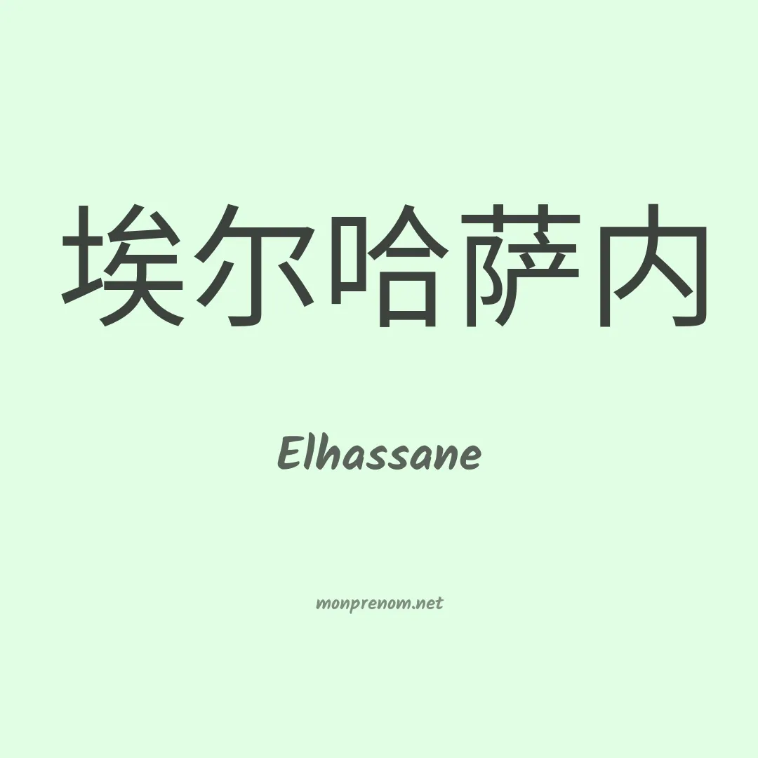Elhassane en chinois