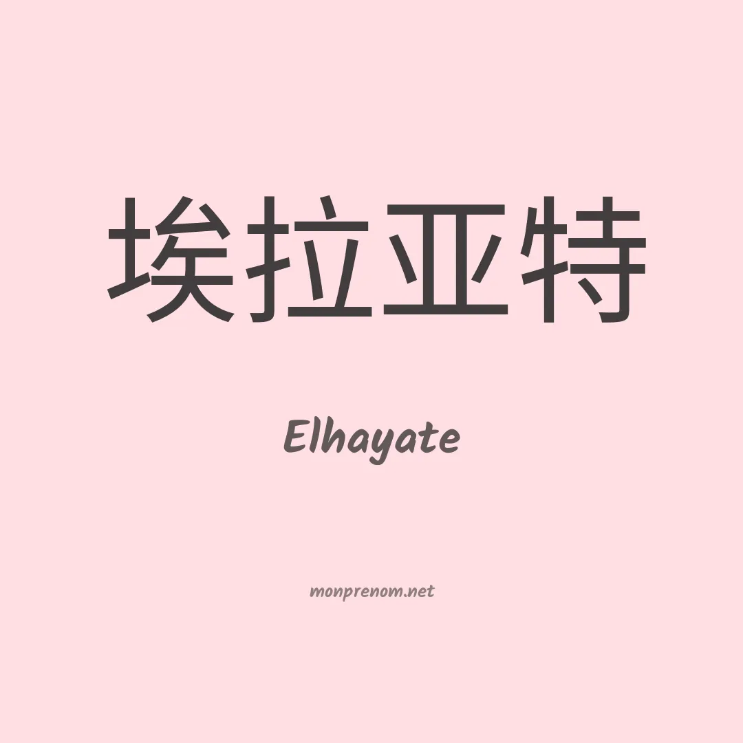 Elhayate en chinois