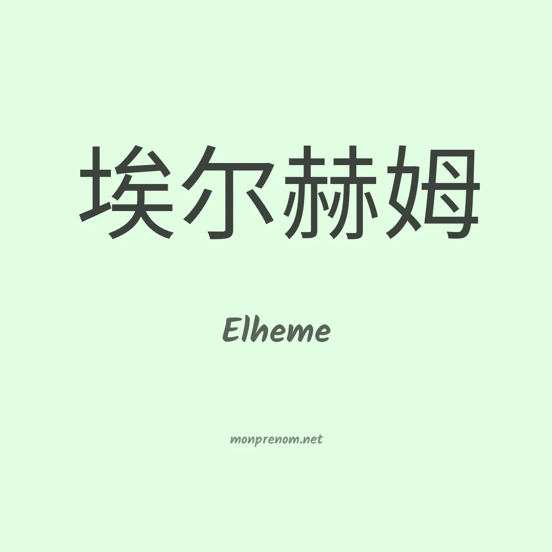 Elheme en chinois