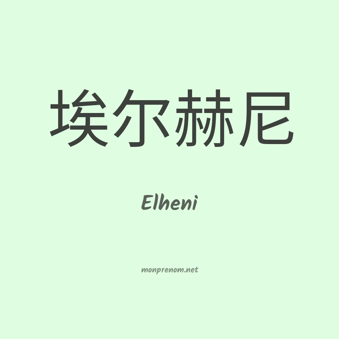 Elheni en chinois