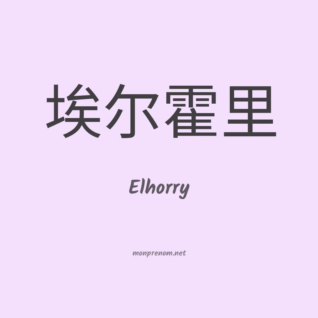 Elhorry en chinois