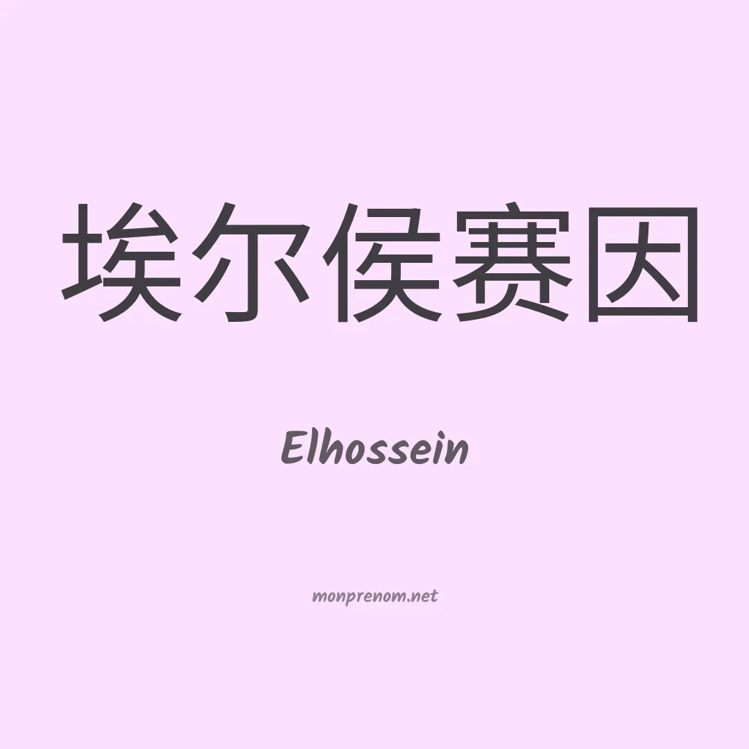 Elhossein en chinois