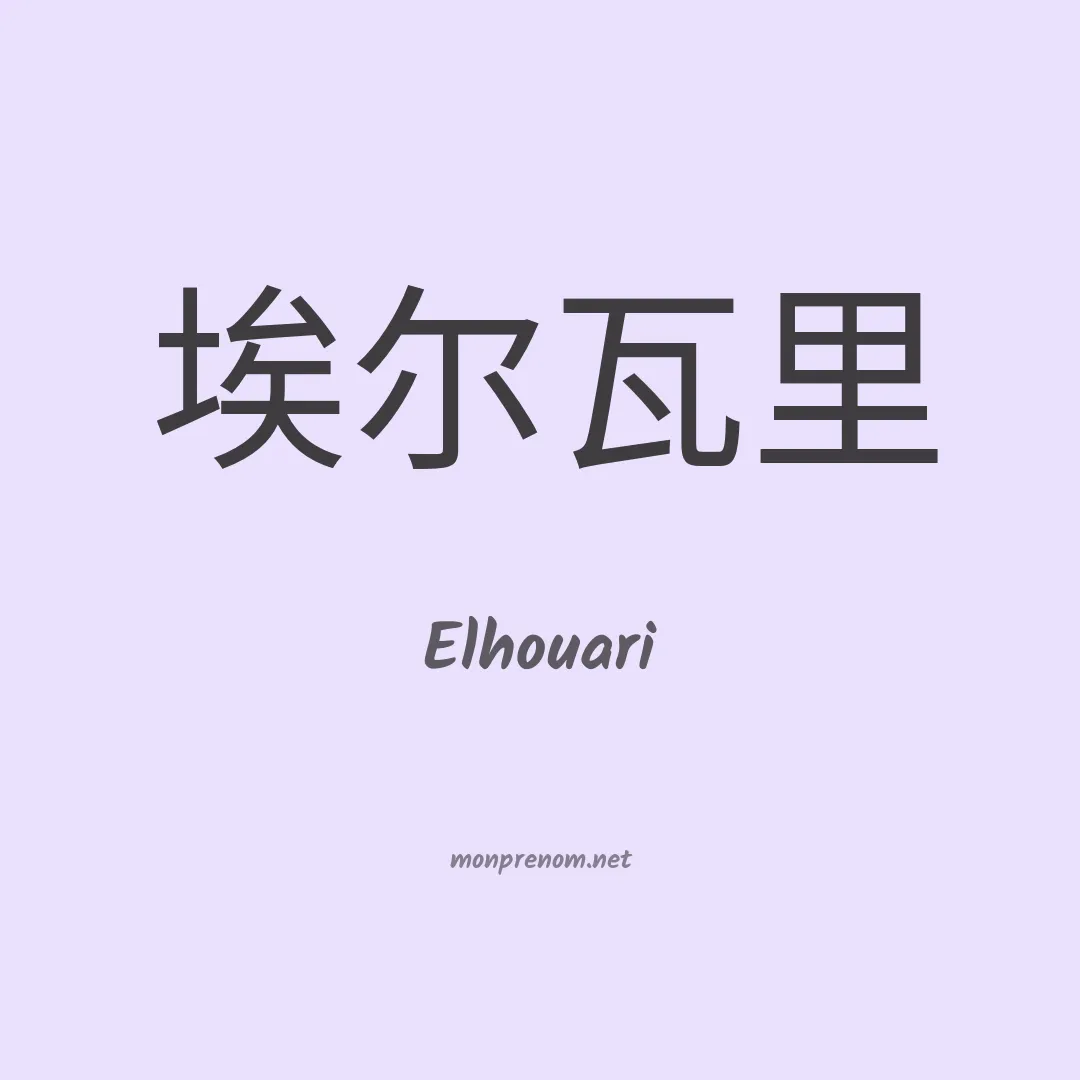 Elhouari en chinois
