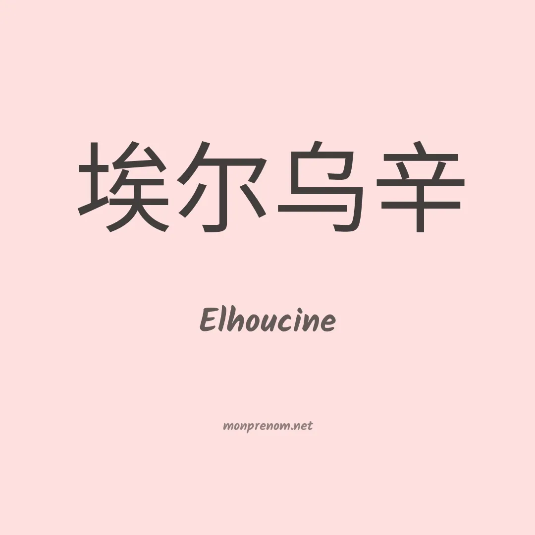 Elhoucine en chinois