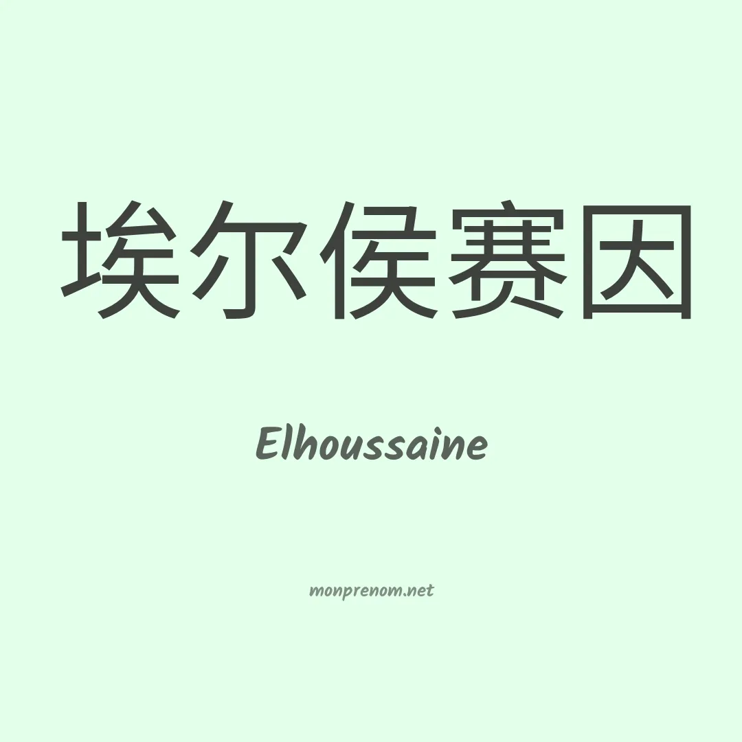 Elhoussaine en chinois