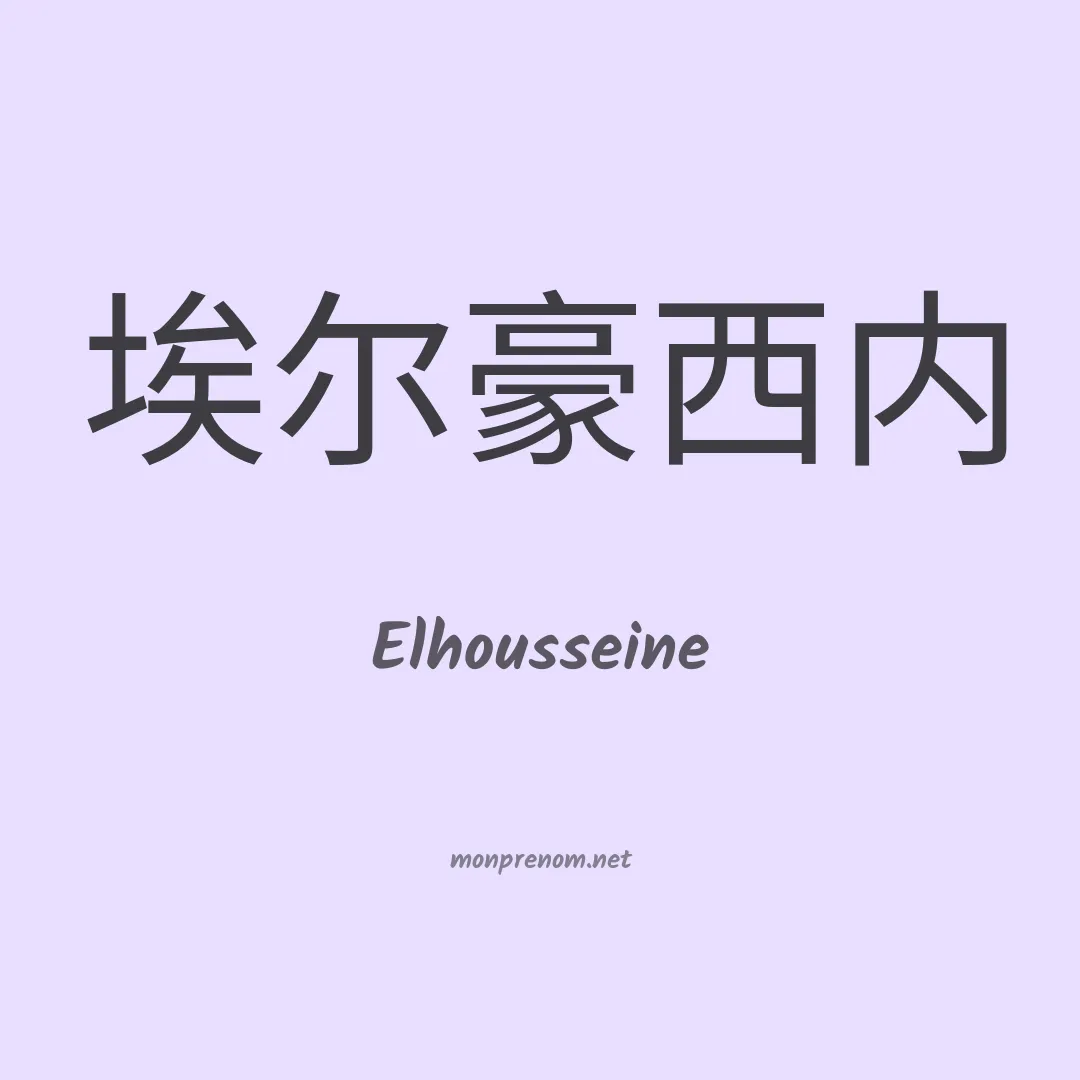 Elhousseine en chinois