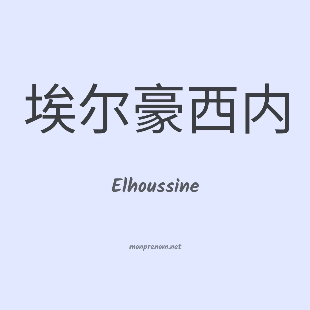 Elhoussine en chinois