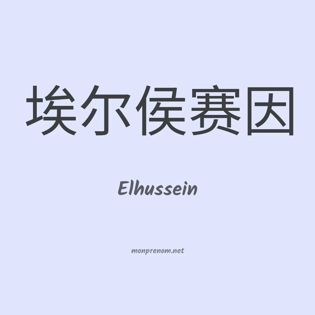 Elhussein en chinois