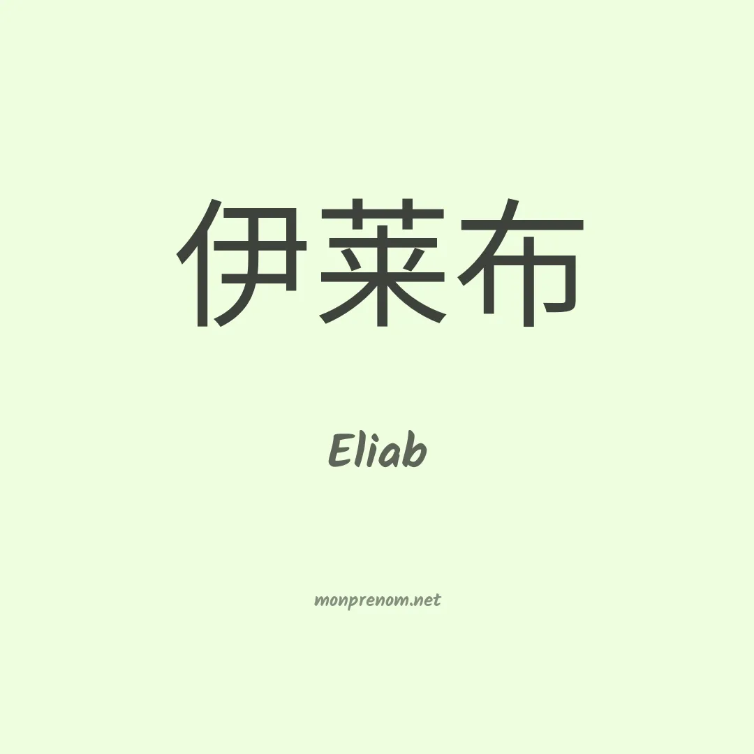 Eliab en chinois