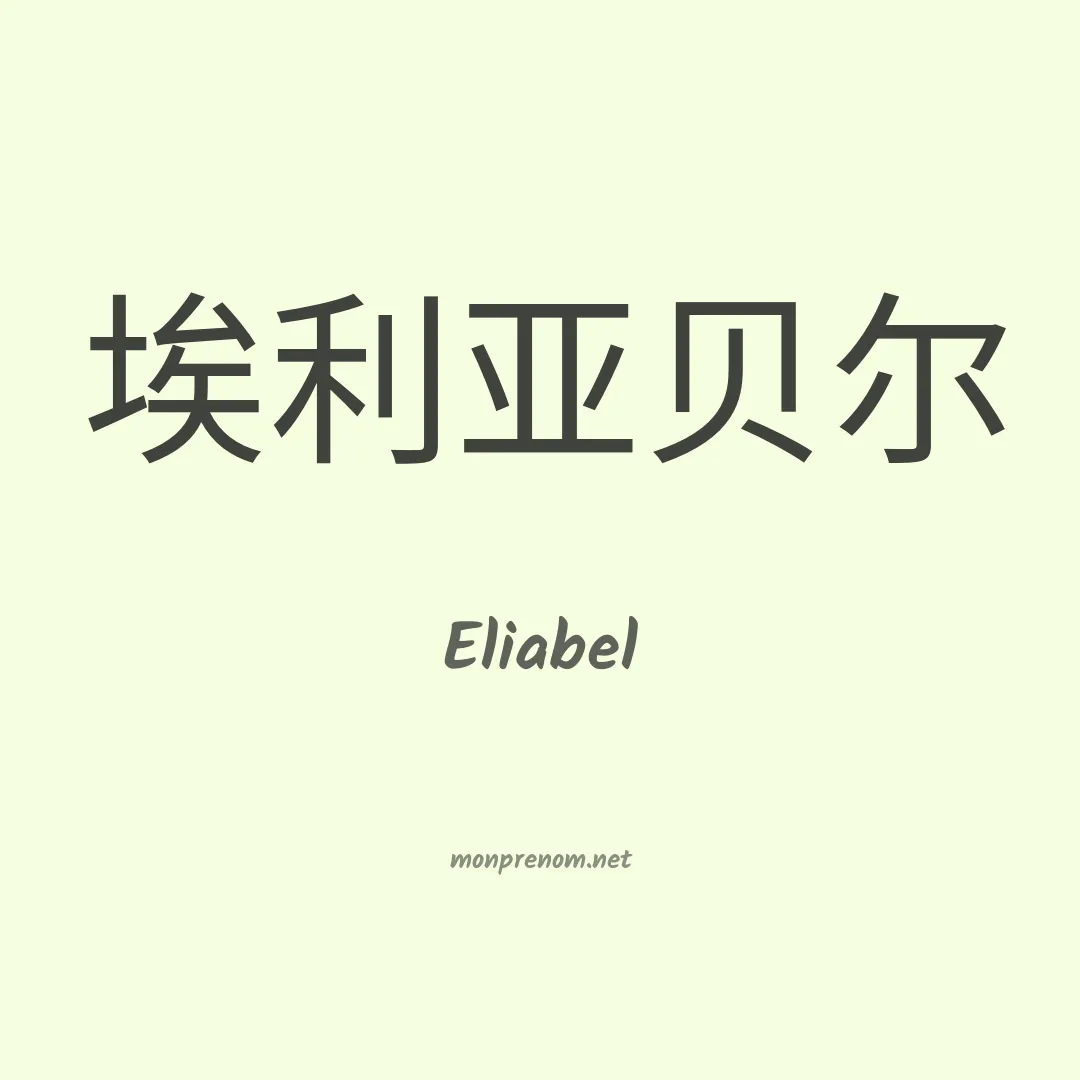 Eliabel en chinois