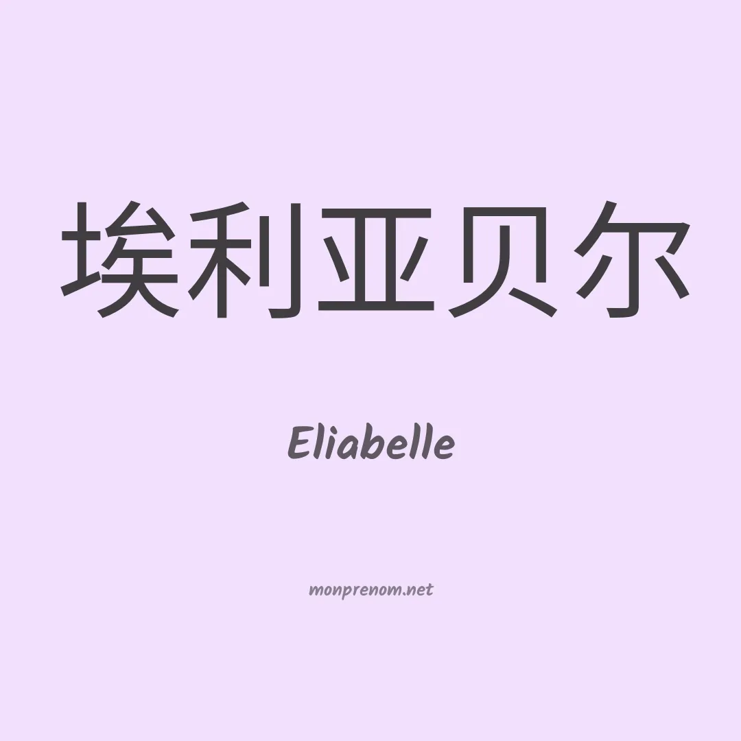 Eliabelle en chinois
