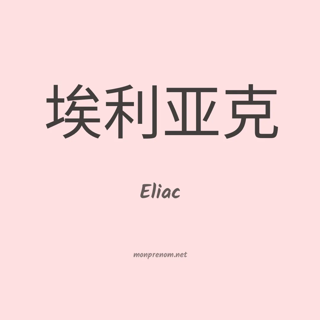 Eliac en chinois