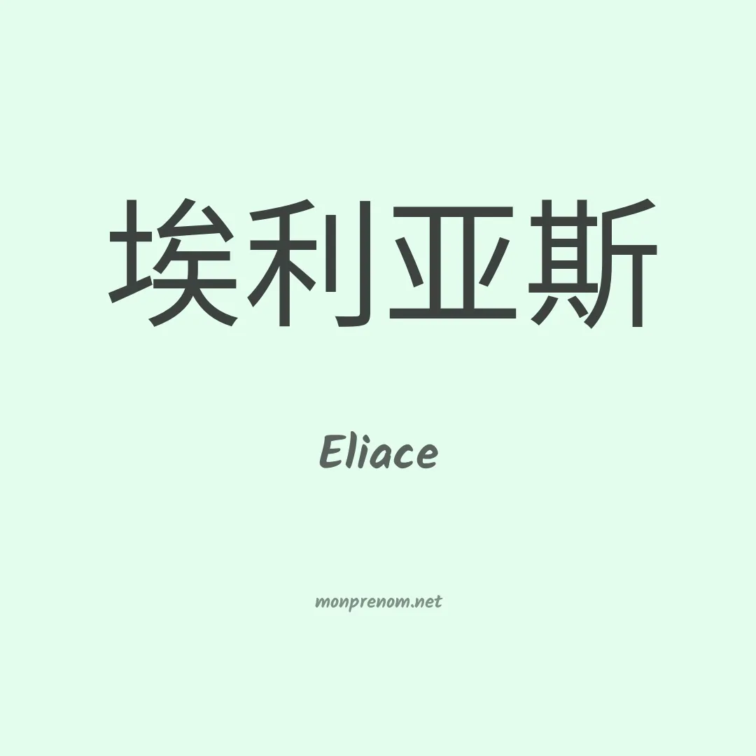 Eliace en chinois